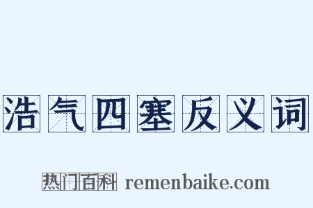 浩气四塞反义词是什么意思的图片